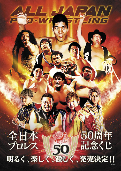 全日本プロレス50周年記念くじ